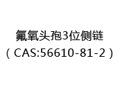 氟氧头孢3位侧链（CAS:52024-04-30）